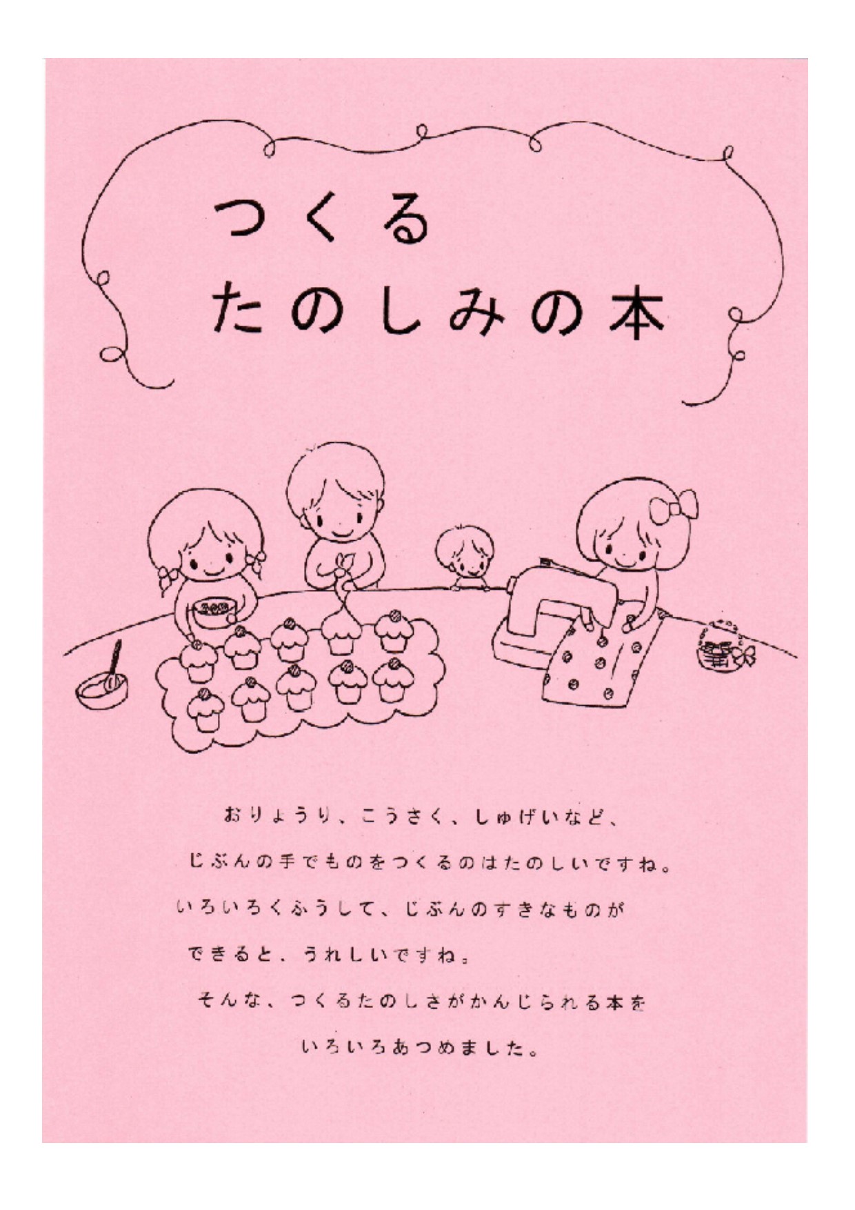 西分館　2019年10月　児童展示ポスター　つくるたのしみの本